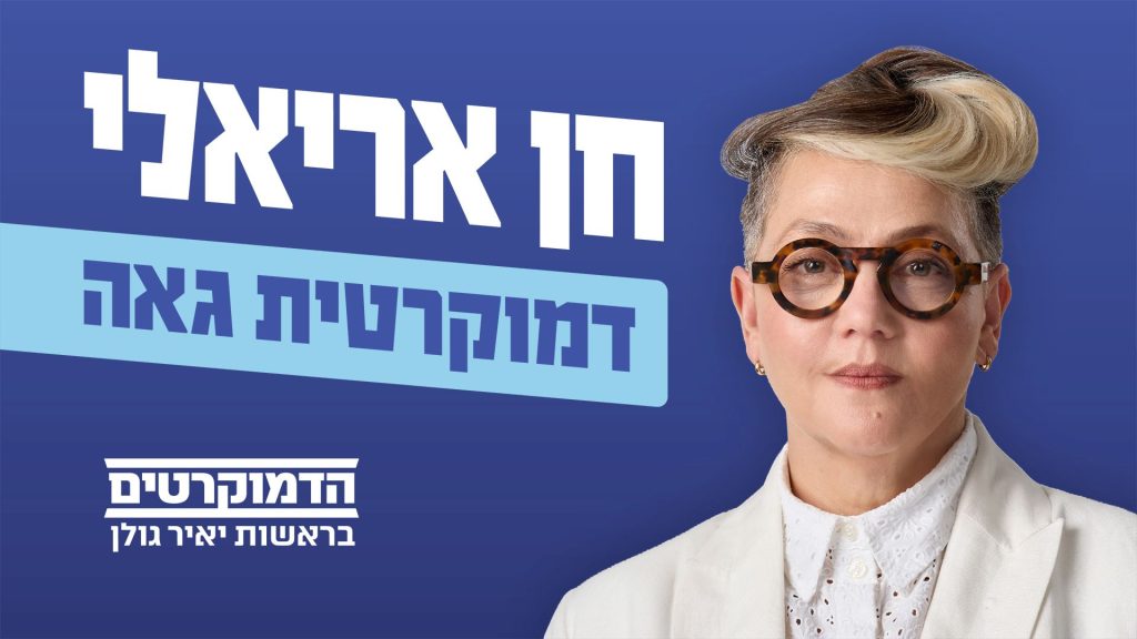 חן אריאלי – דמוקרטית גאה