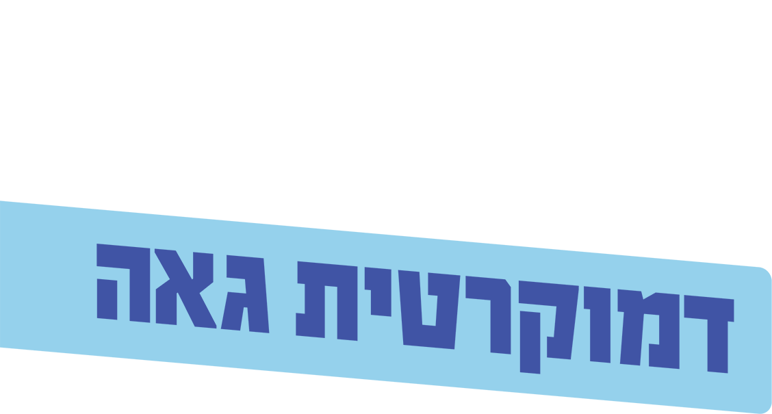חן אריאלי - דמוקרטית גאה